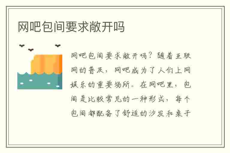 网吧包间要求敞开吗(网吧包间要求敞开吗)